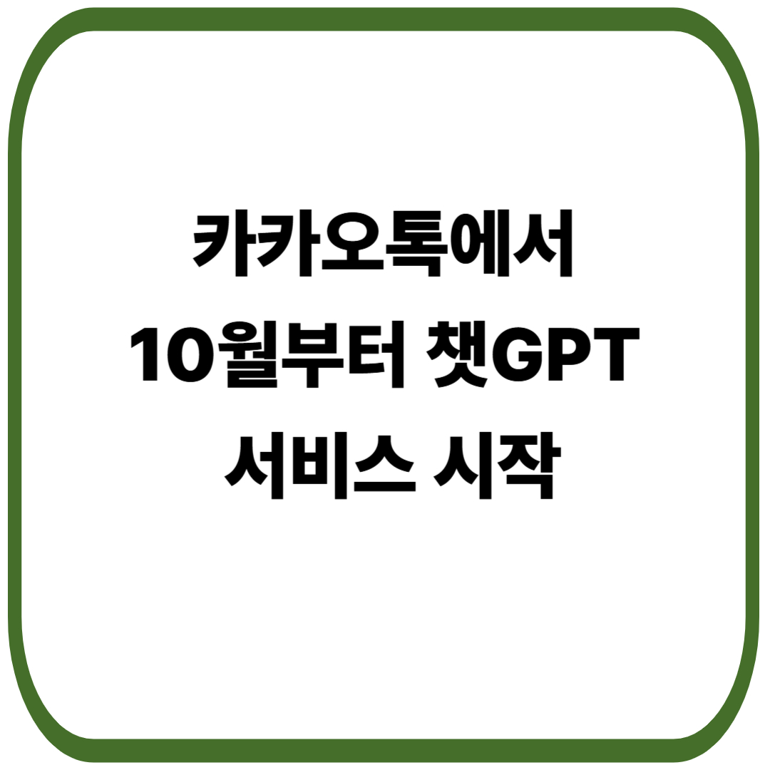 카카오톡에서 10월부터 챗GPT 사용 가능