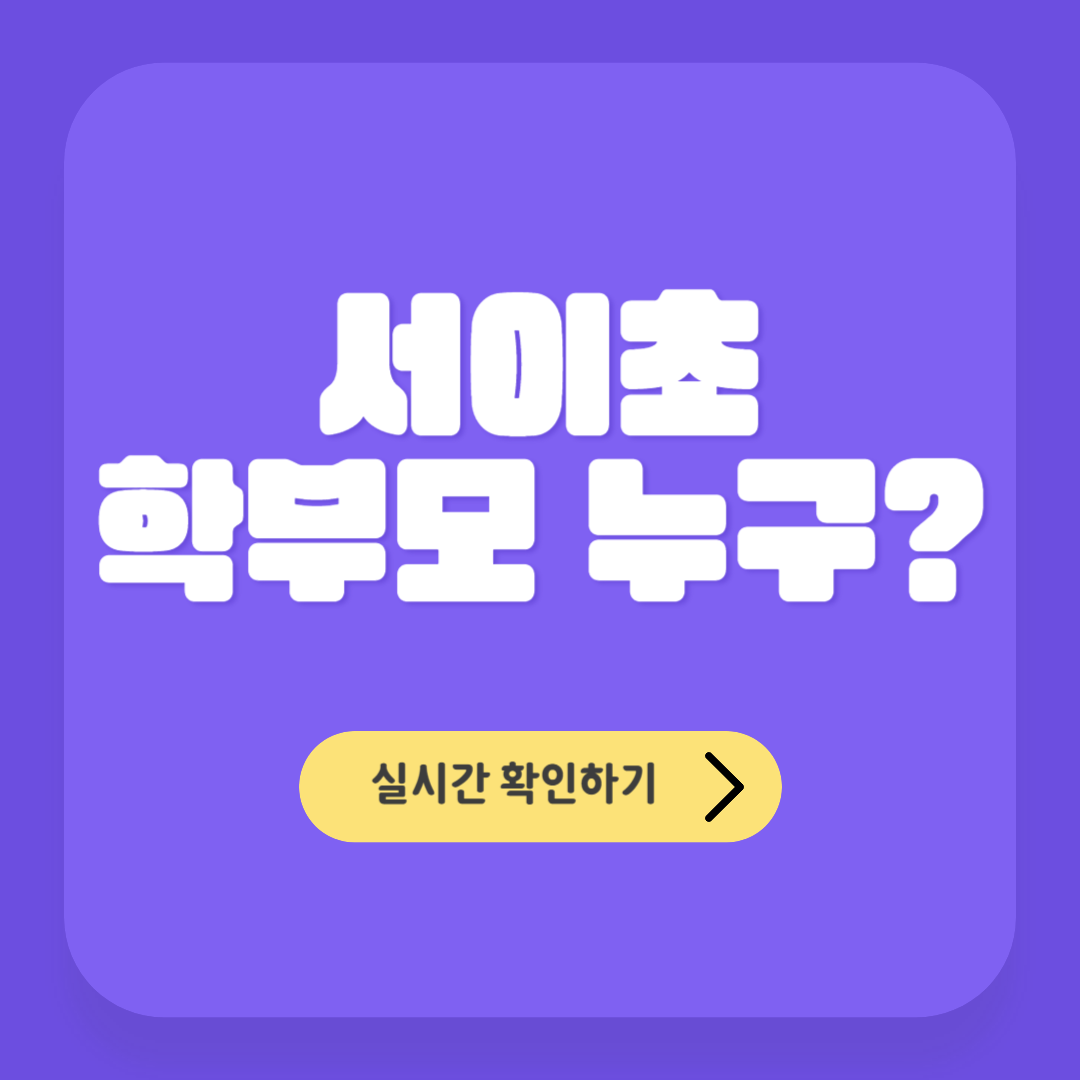 서이초 학부모