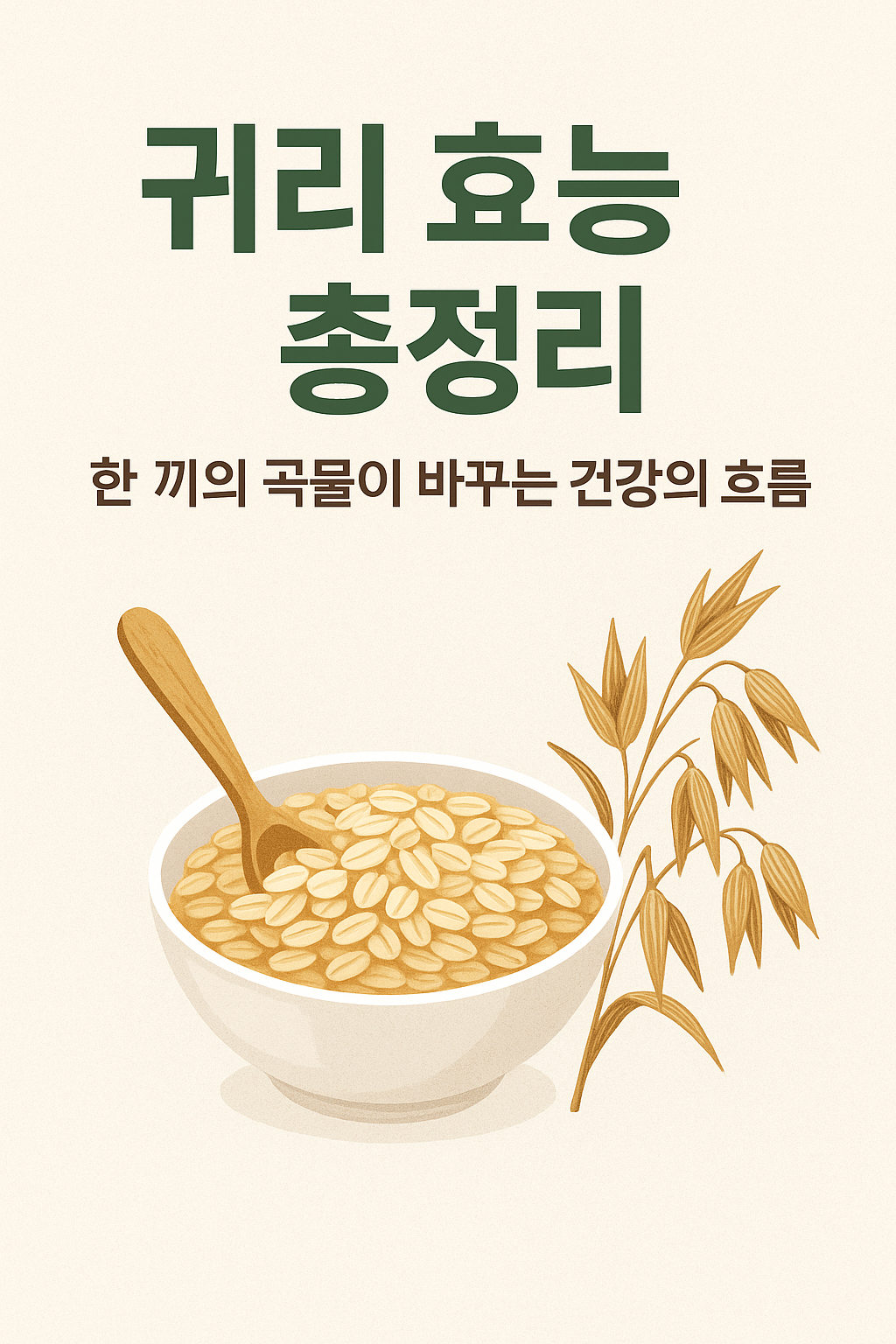 귀리효능-곡물-당뇨식단