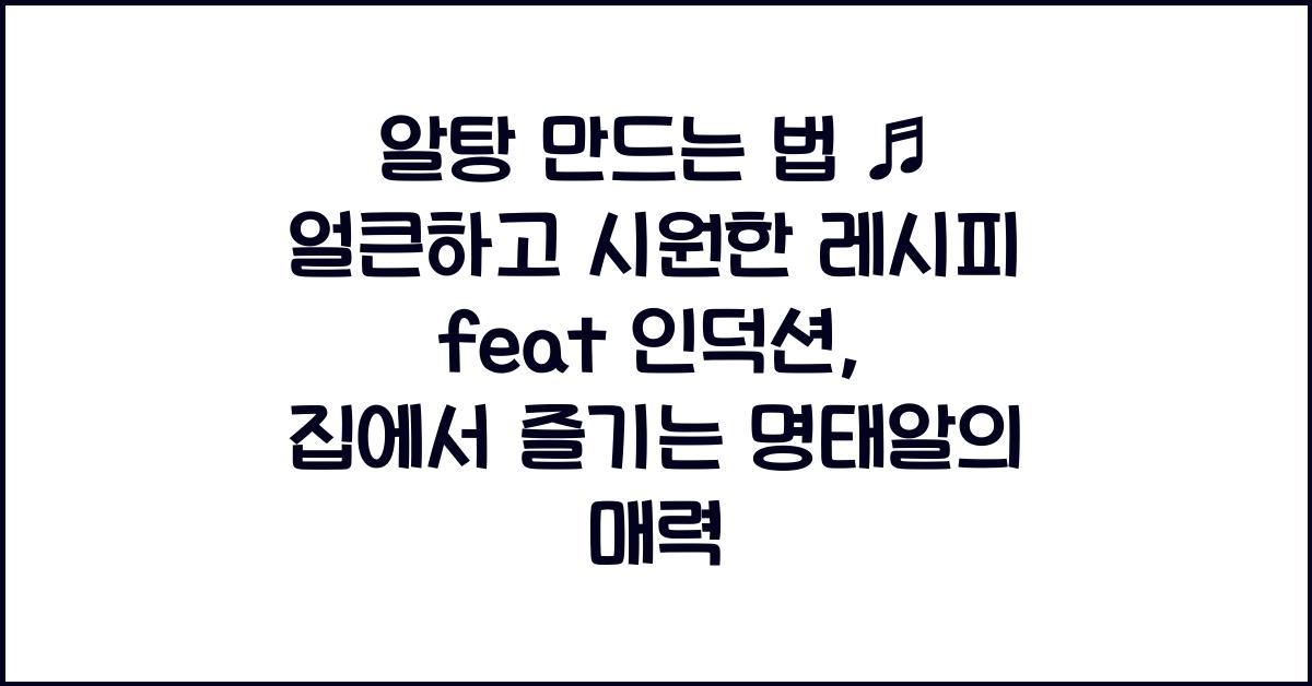 알탕 만드는 법 ♬ 얼큰하고 시원한 레시피 feat 인덕션