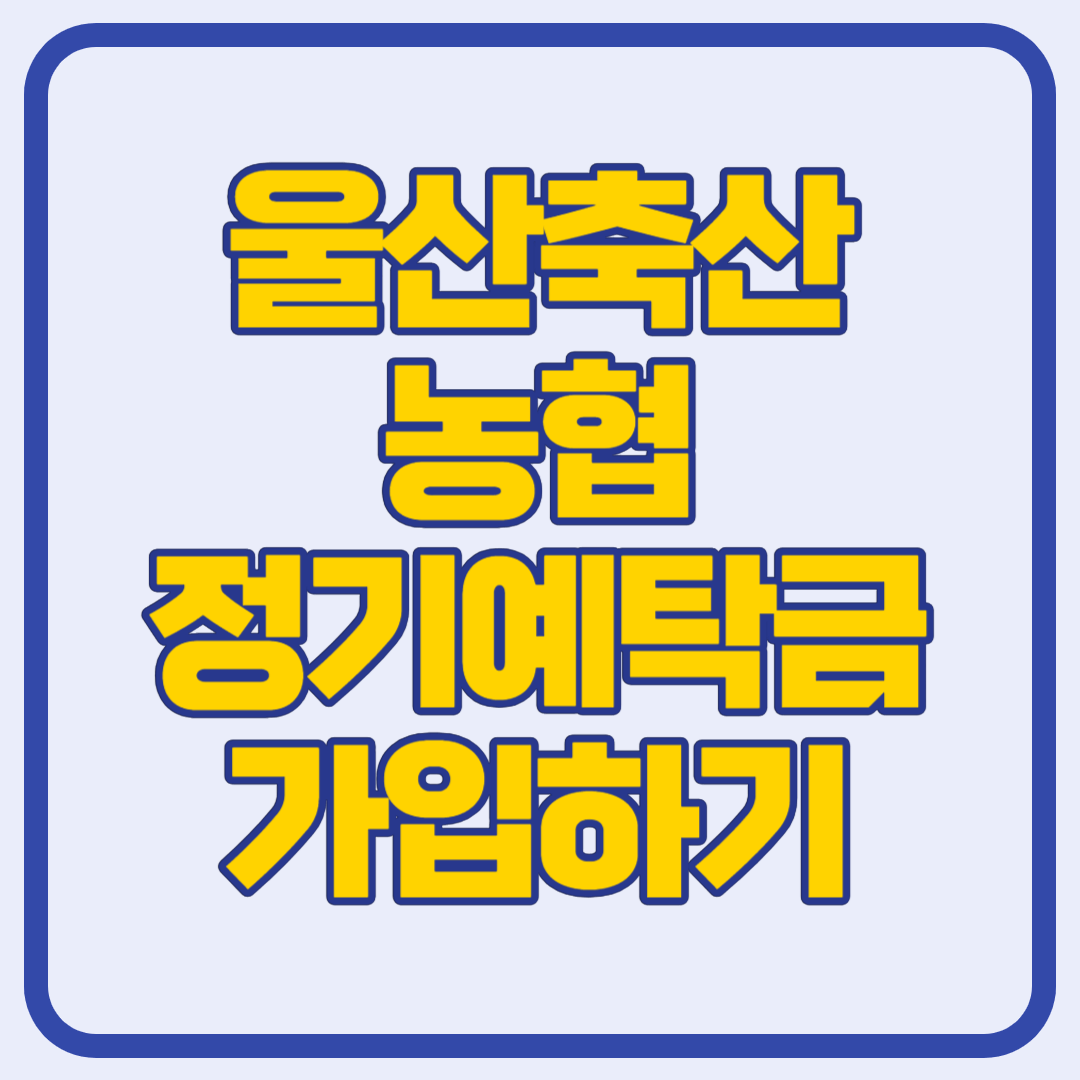 울산축산농협