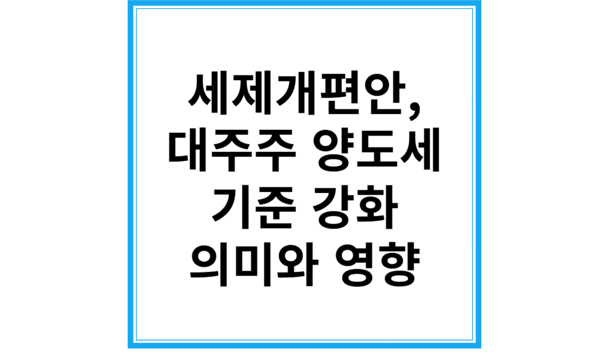 대주주 양도세