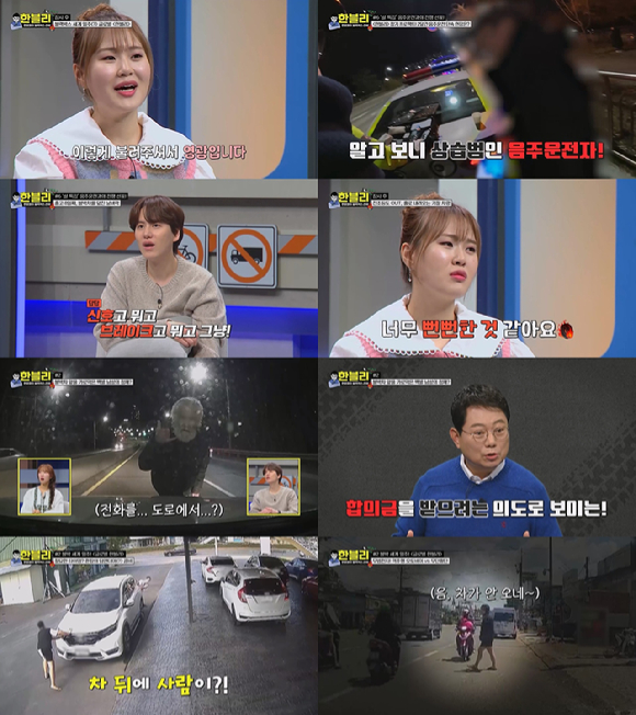 6일 방송된 JTBC 예능 &#39;한문철의 블랙박스 리뷰&#39;에서는 역주행부터 적반하장 태도로 일관하는 음주운전자들의 기상천외한 실태가 공개돼 시청자들의 분노를 샀다. 사진은 &#39;한문철의 블랙박스 리뷰&#39; 방송 캡쳐. [사진=JTBC]