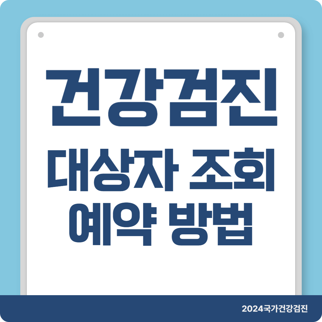 국가건강검진 대상자 조회 예약 방법