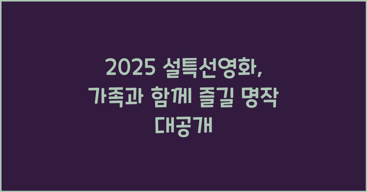 2025 설특선영화