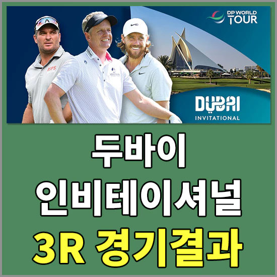 2024 두바이 인비테이셔널