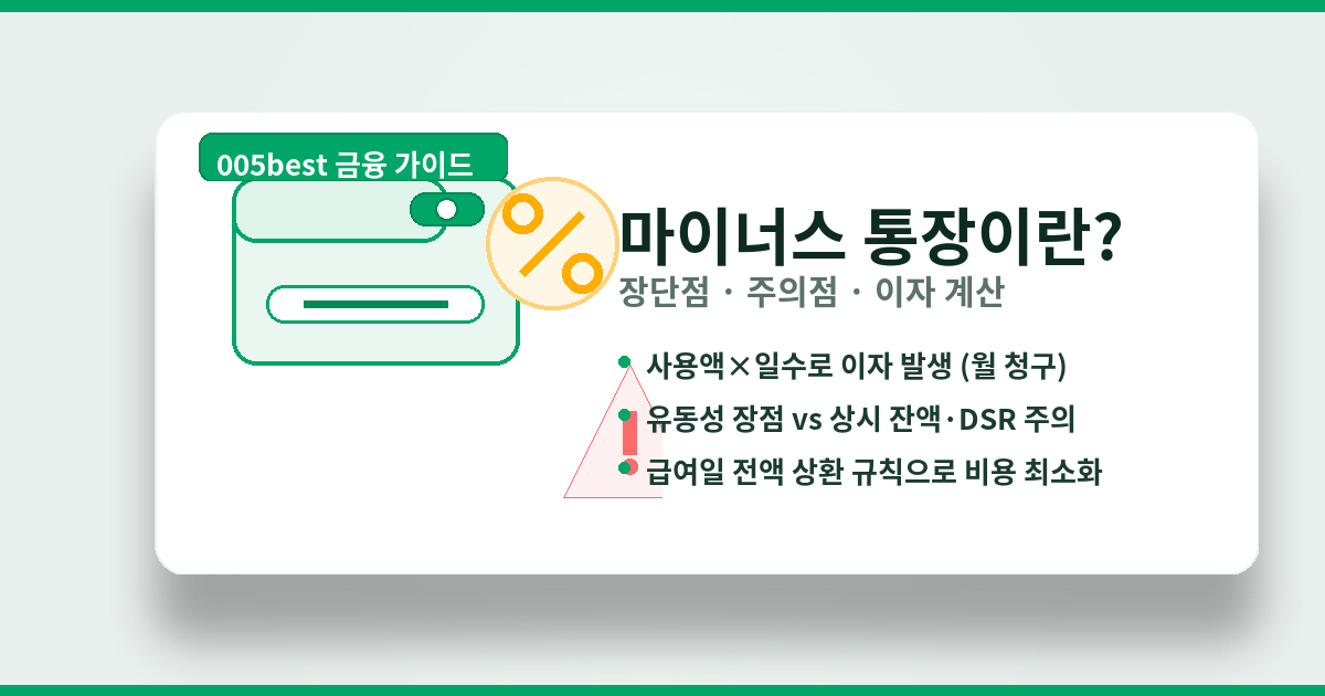 마이너스 통장이란? 장단점과 주의점 (이자 계산, 신용영향, 활용법)