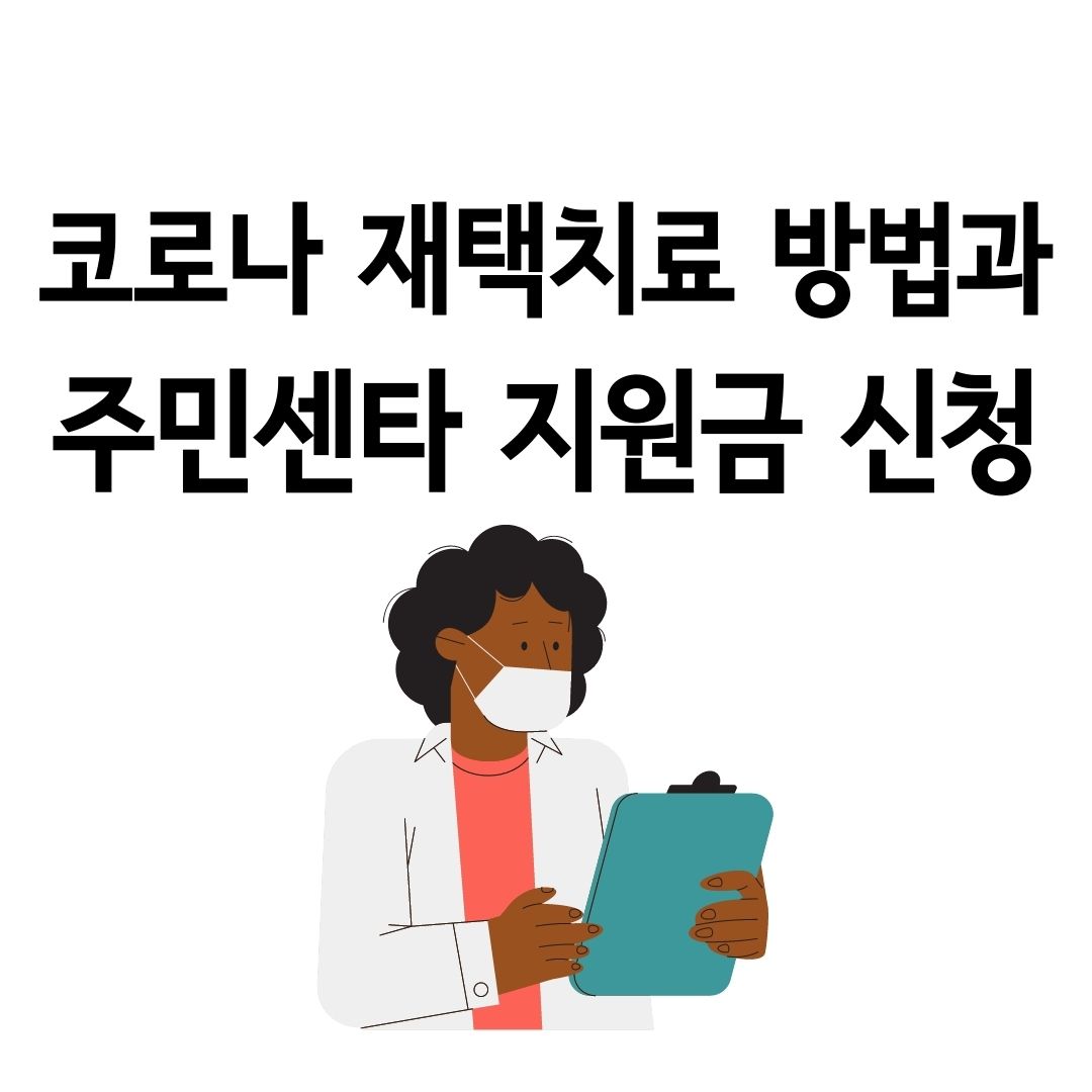 코로나 재택치료 방법