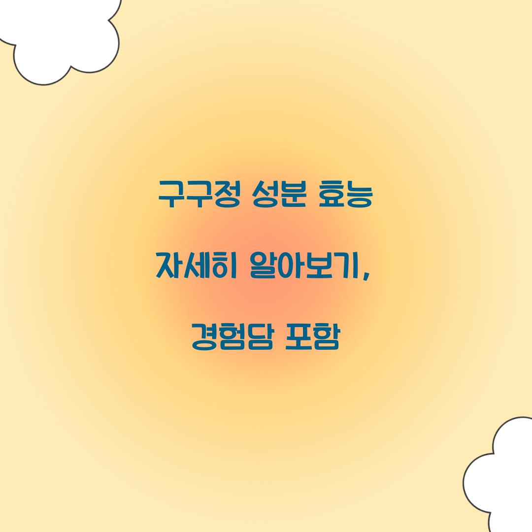 구구정 성분 효능