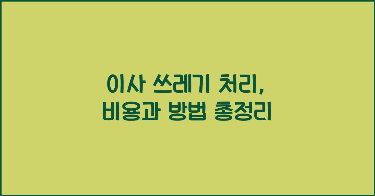이사 쓰레기