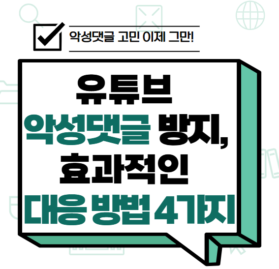 유튜브 악성 댓글 방지, 효과적인 대응 방법 4가지 썸네일