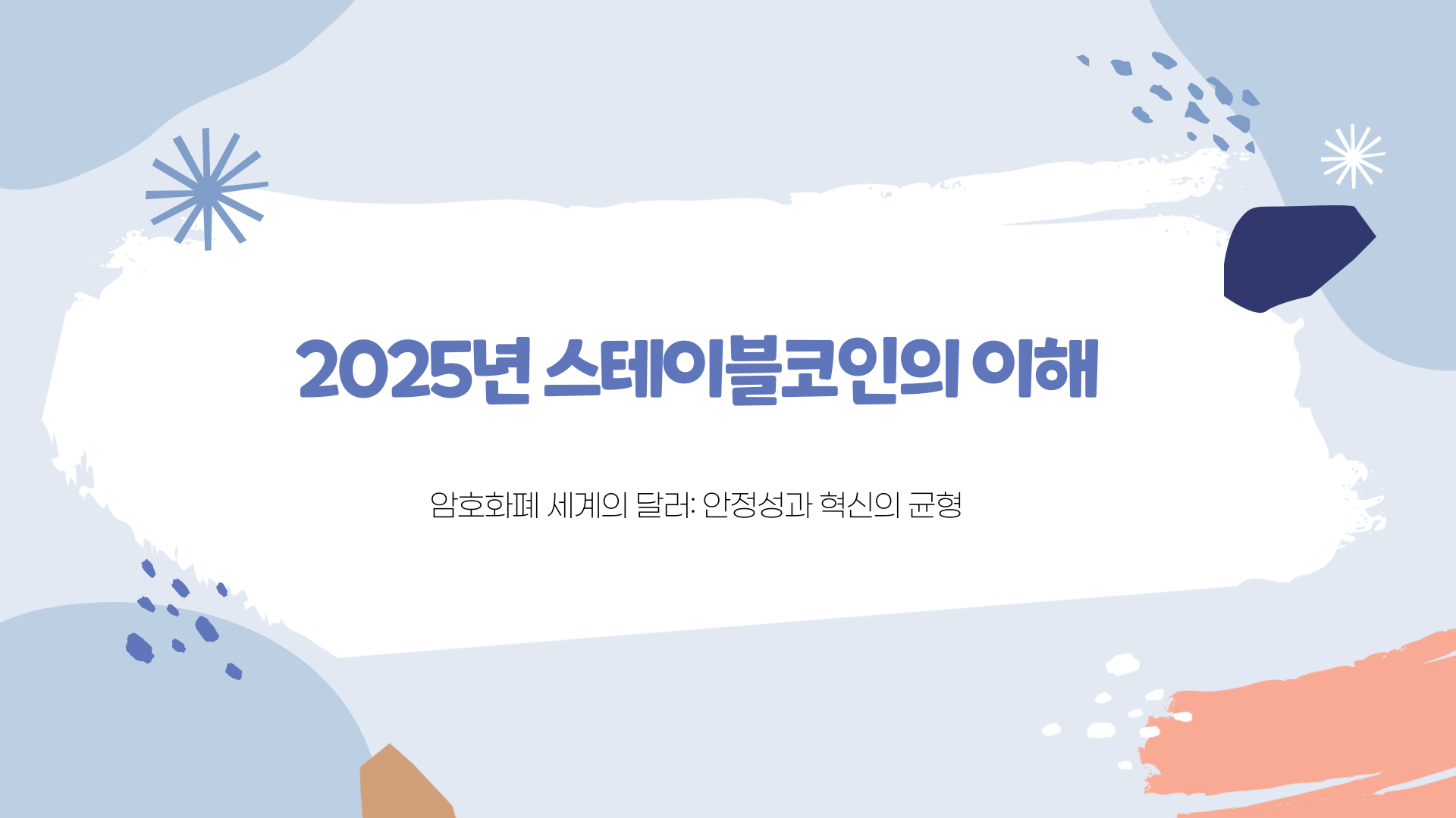 스테이블코인