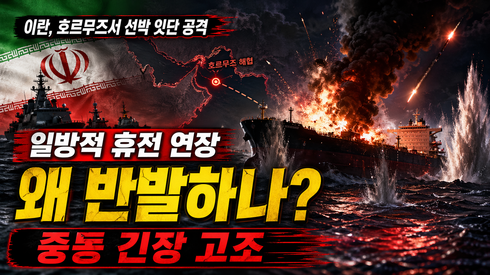 이란, 호르무즈서 선박 잇따라 공격일방적 휴전 연장에 왜 반발하나