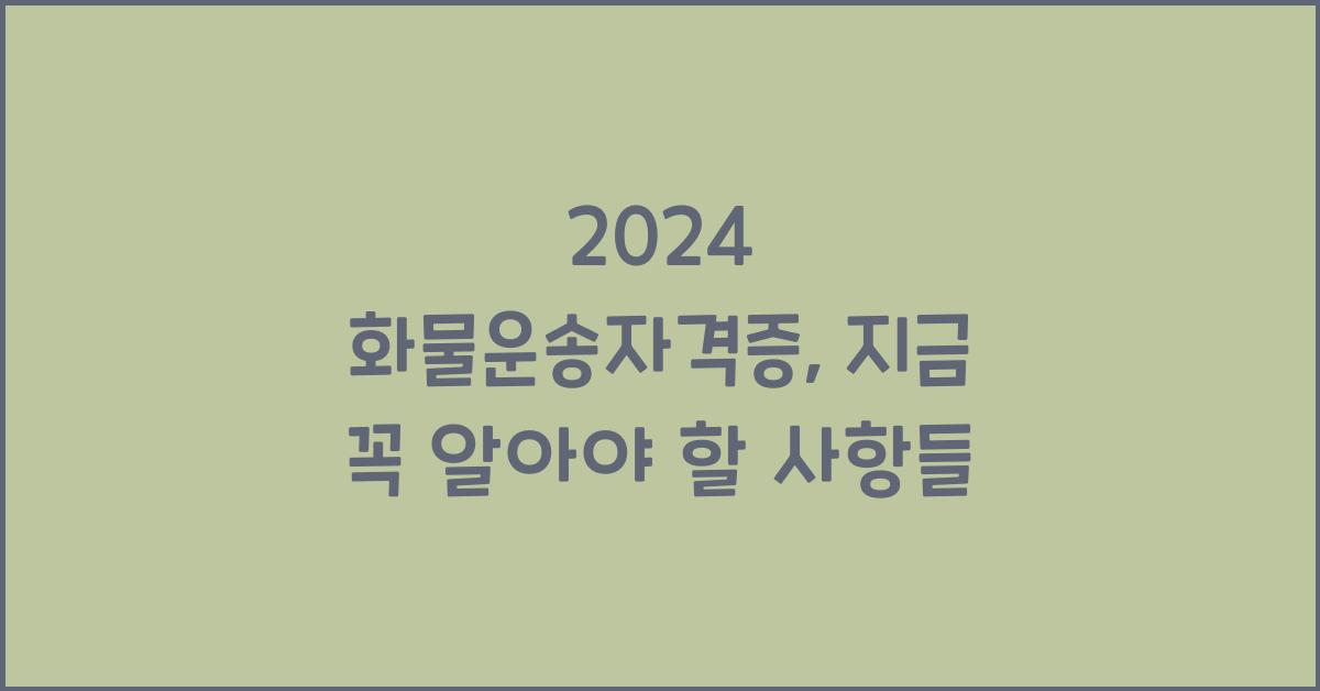화물운송자격증