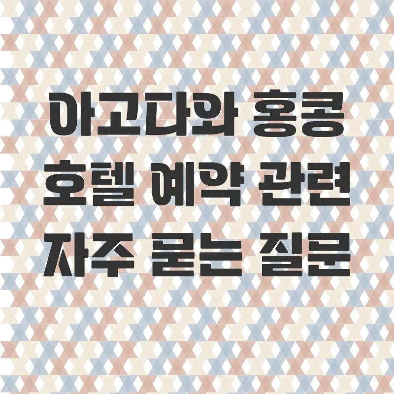 홍콩 가성비 호텔 예약_4