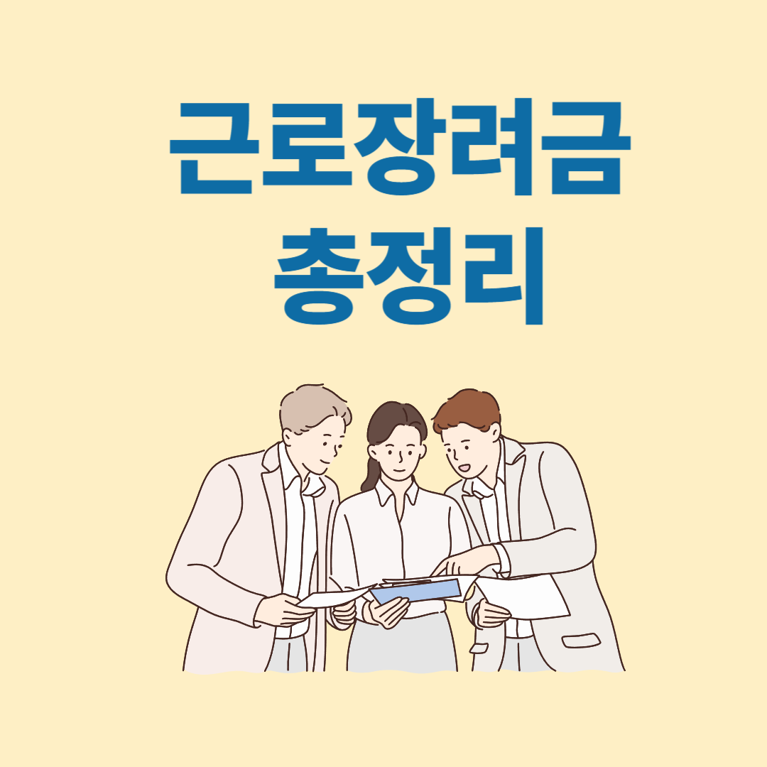 근로장려금 지급시기, 지급대상자, 지급액 조회방법 신청하기