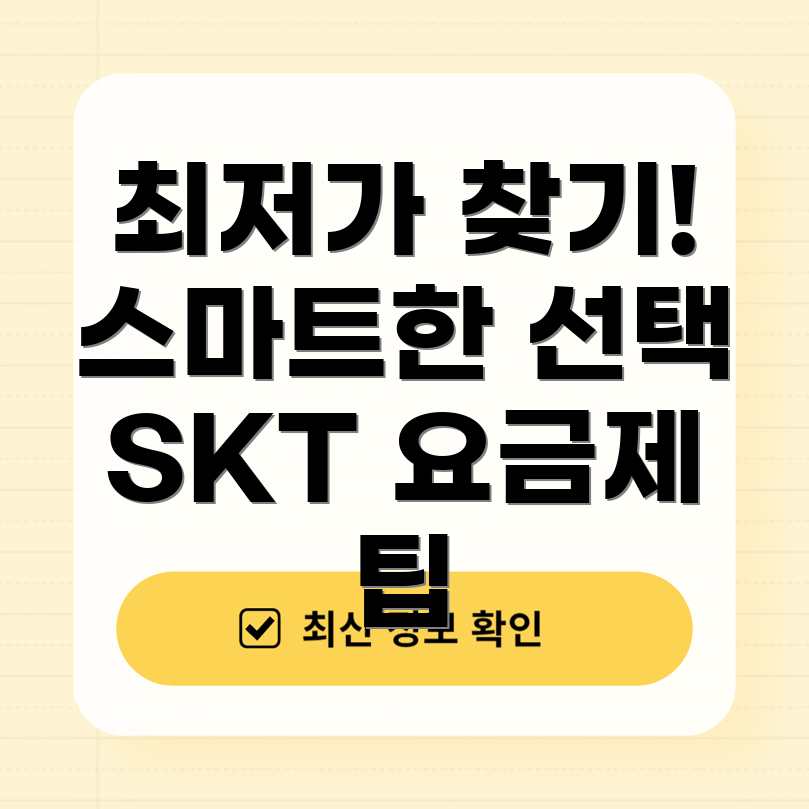 최저가 SKT 알뜰폰 요금제