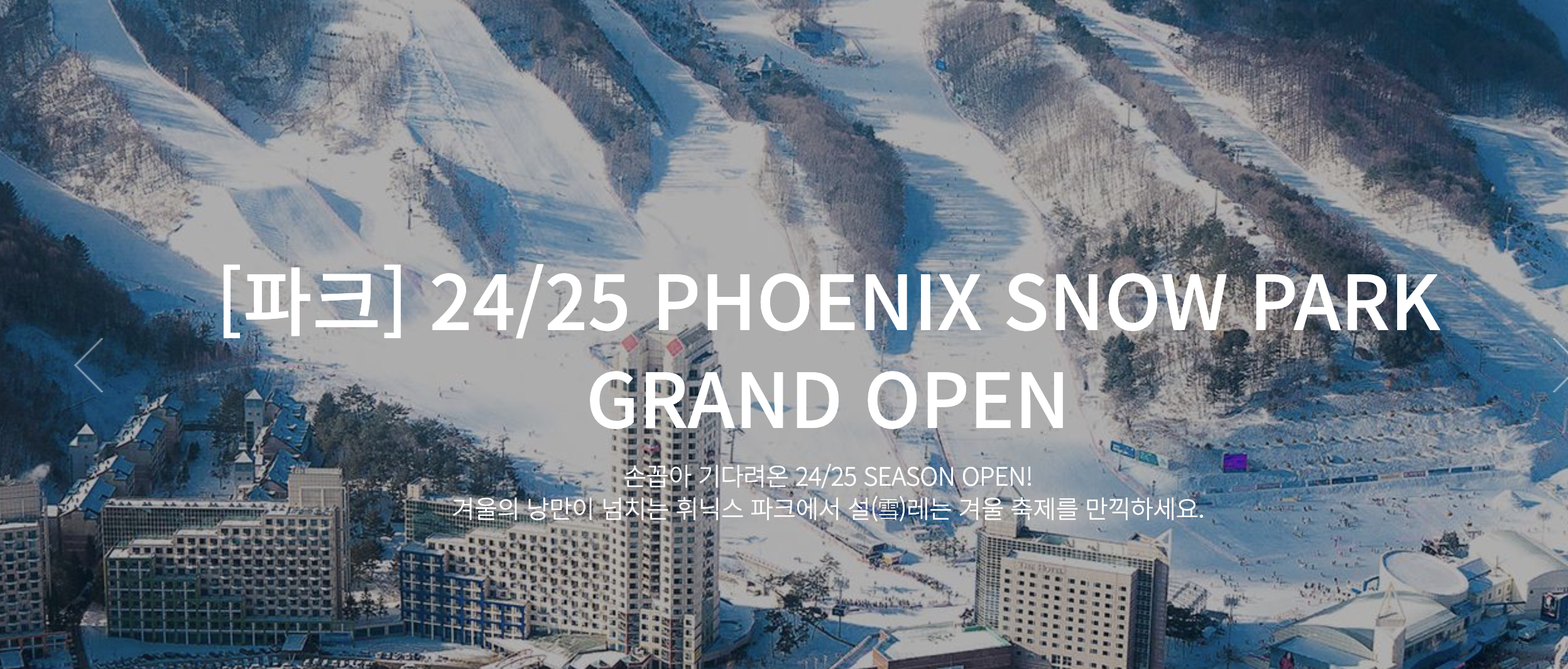 스키장, 휘닉스 평창