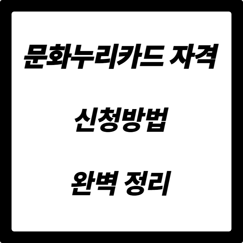 문화누리카드 자격, 신청 방법 완벽 정리!