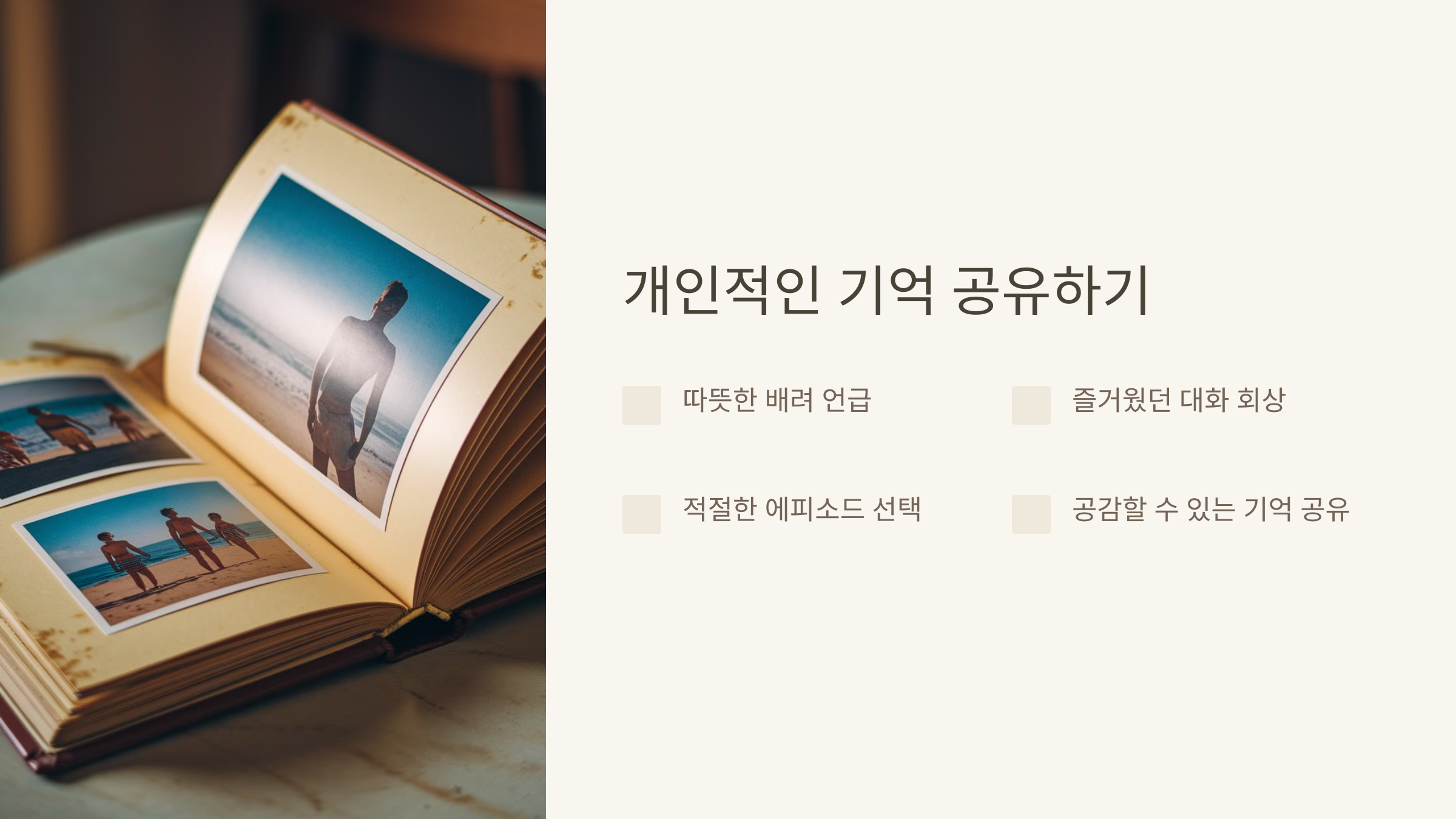 개인적인 기억 공유하기