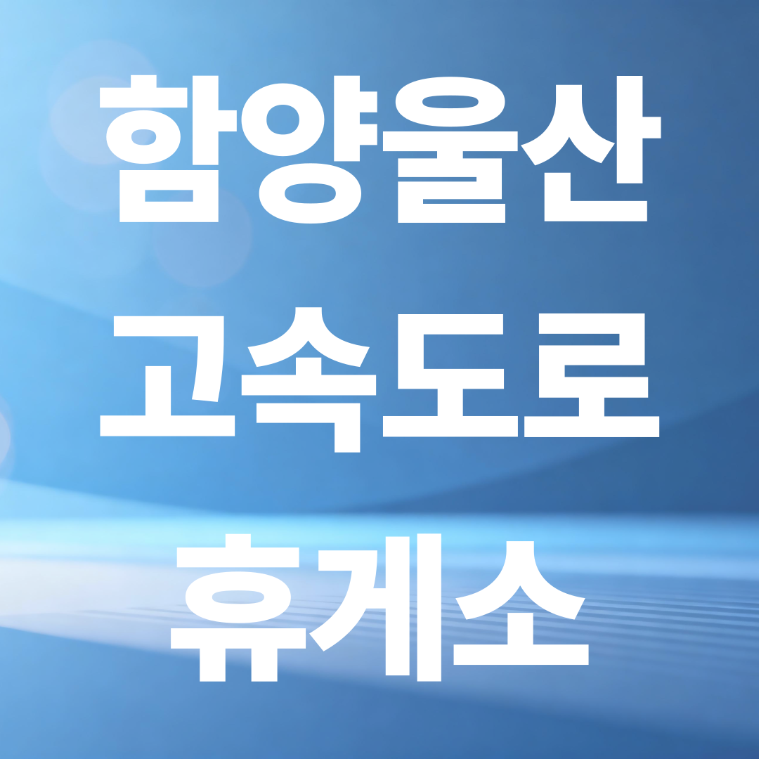 함양울산 고속도로 휴게소