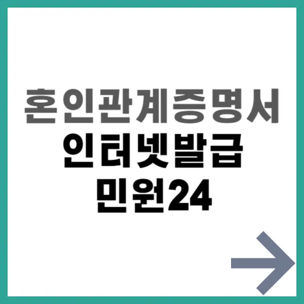혼인관계증명서 인터넷발급 대문