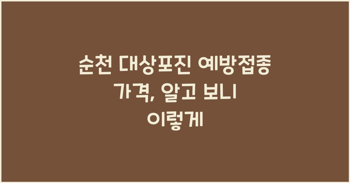 순천 대상포진 예방접종 가격