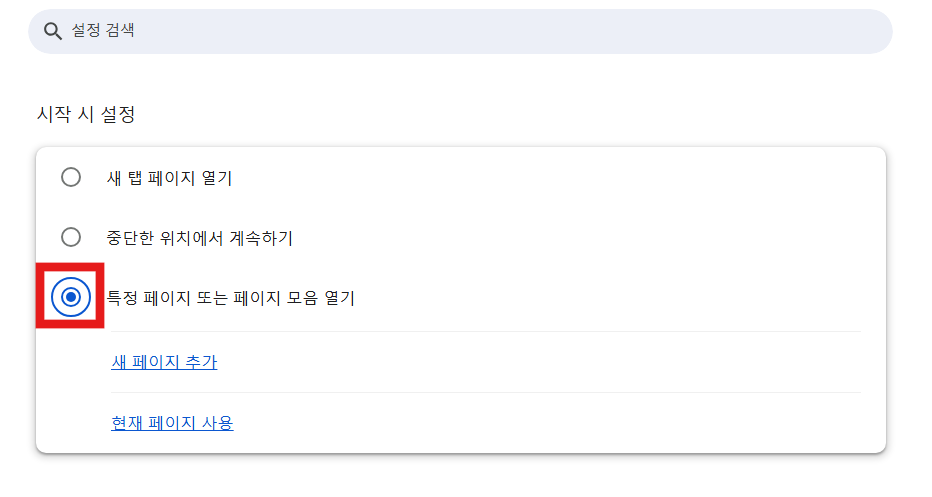 방법 4. 시작 옵션에서 '지정 페이지 또는 페이지 모음 열기' 선택하기