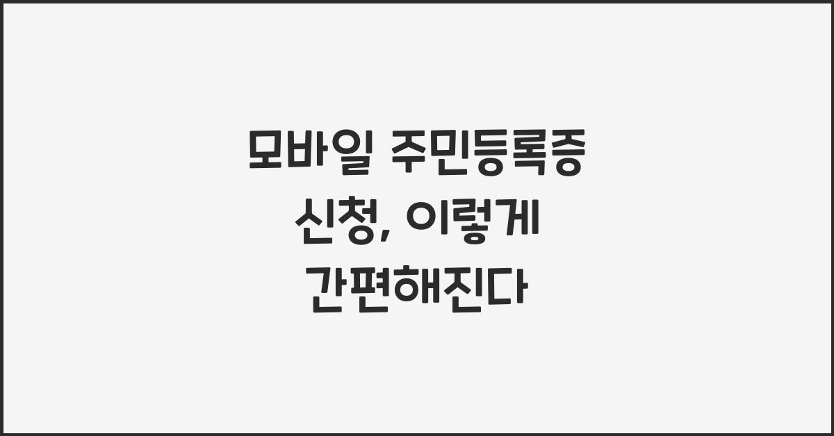 모바일 주민등록증 신청