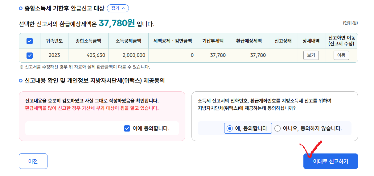 국세청 원클릭 환급서비스 신청화면