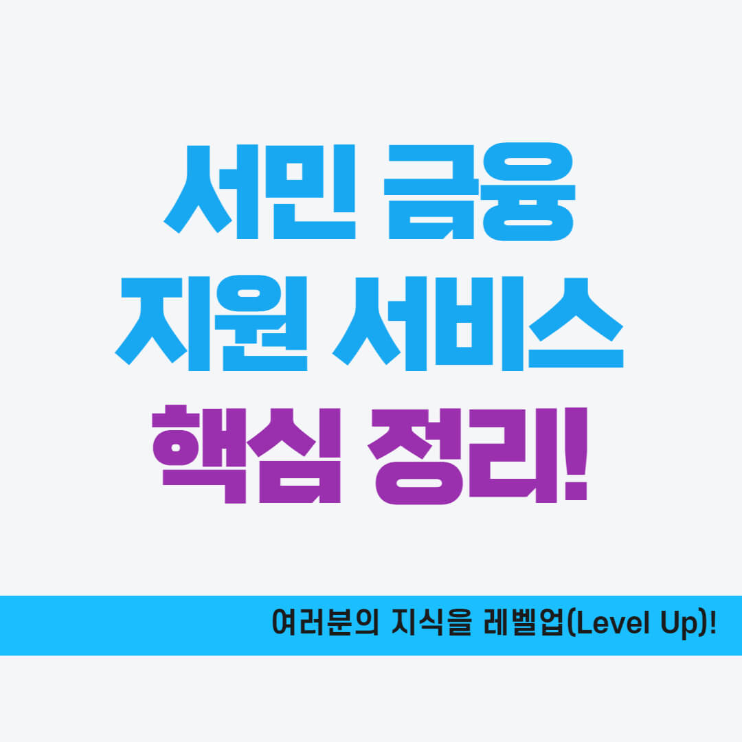 원스톱 서민 금융 지원 서비스 핵심정리