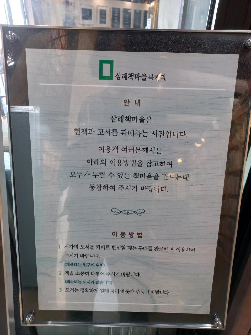 삼례 책마을 북카페 안내문