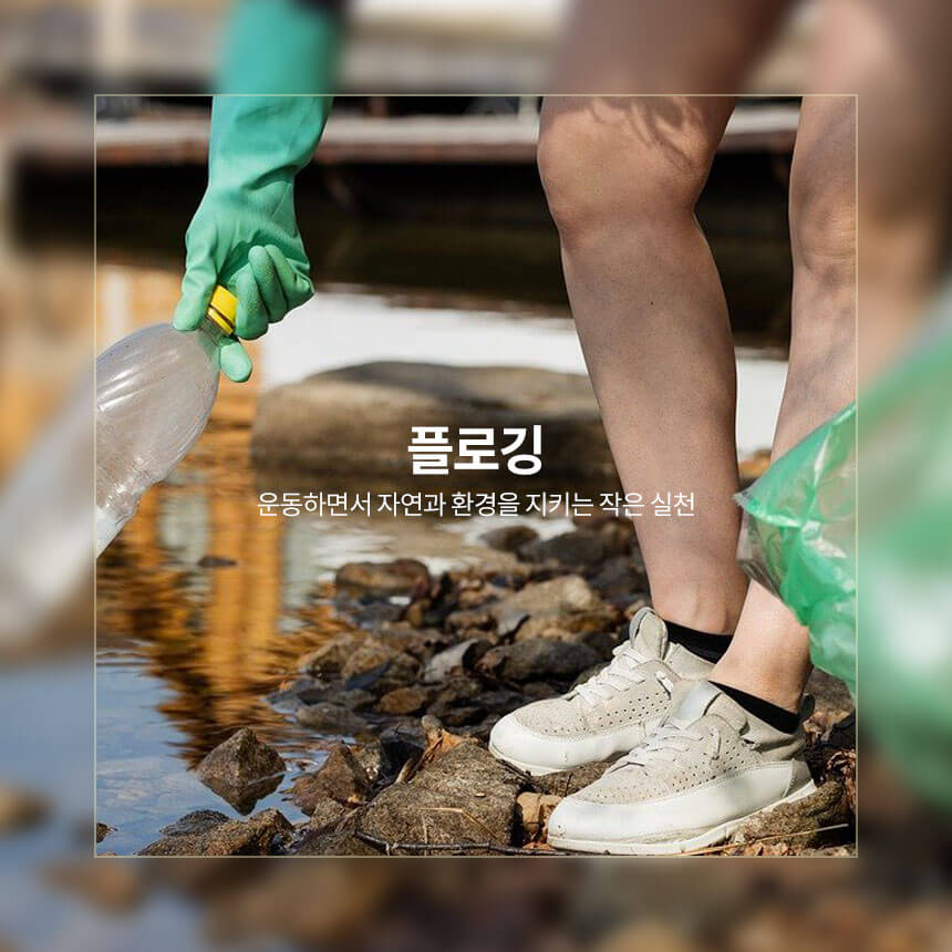 “운동과-자연환경을-지키는-플로깅”