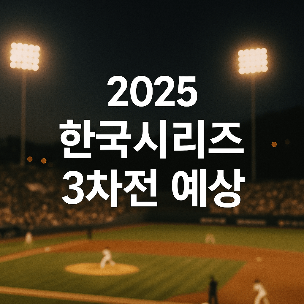 2025 한국시리즈 3차전 예상