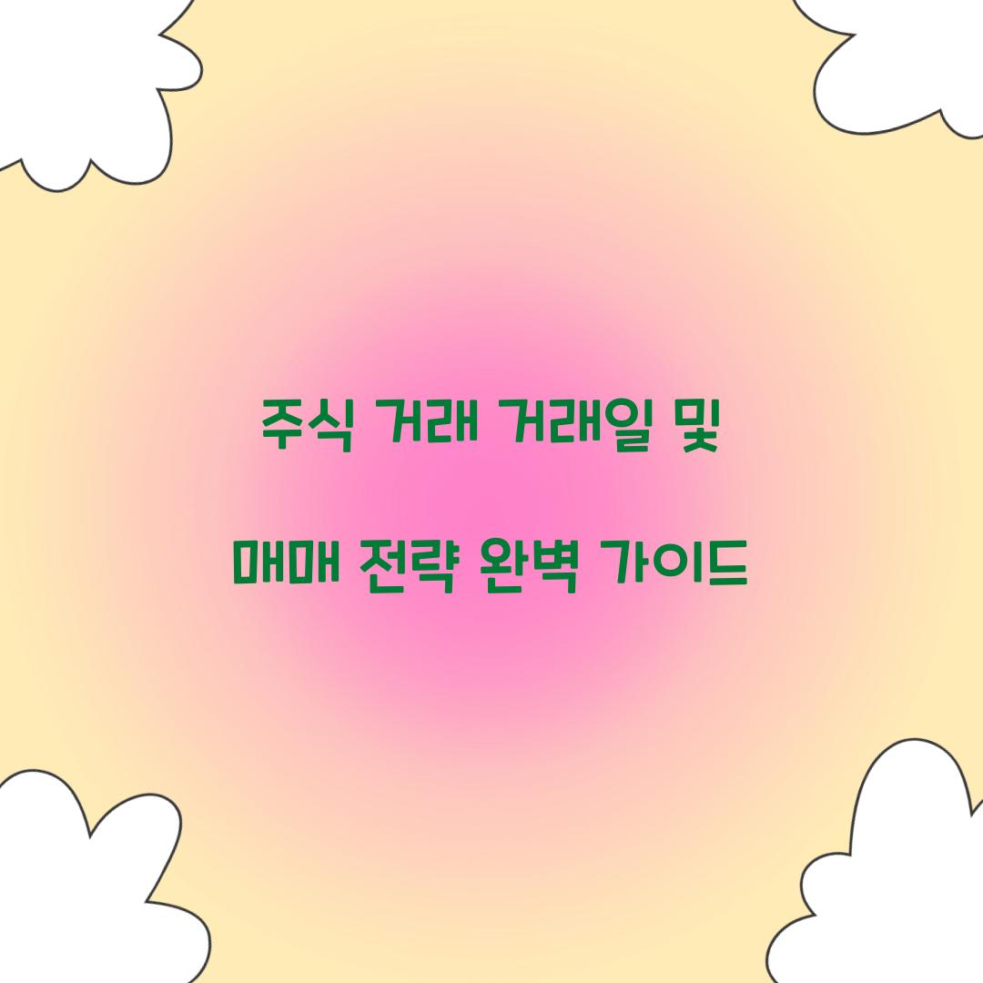 주식 거래 거래일