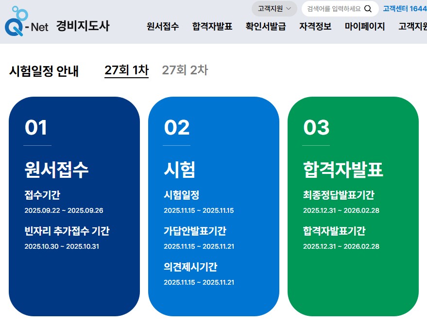 경비지도사 시험일정