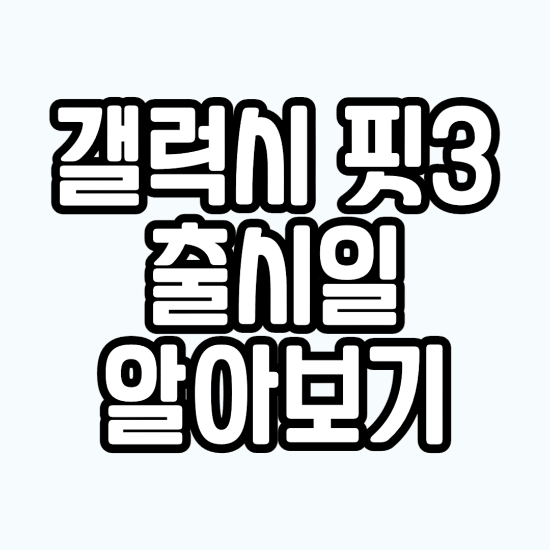 갤럭시 핏3 출시일 알아보기