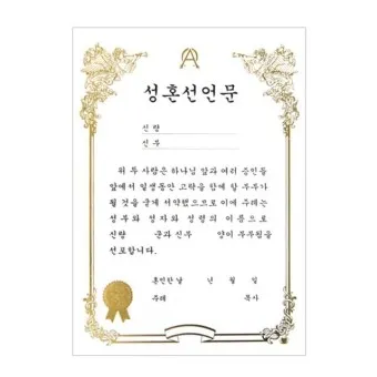 성혼선언문 덕담 모음 신부아버지 감동적인 샘플_5