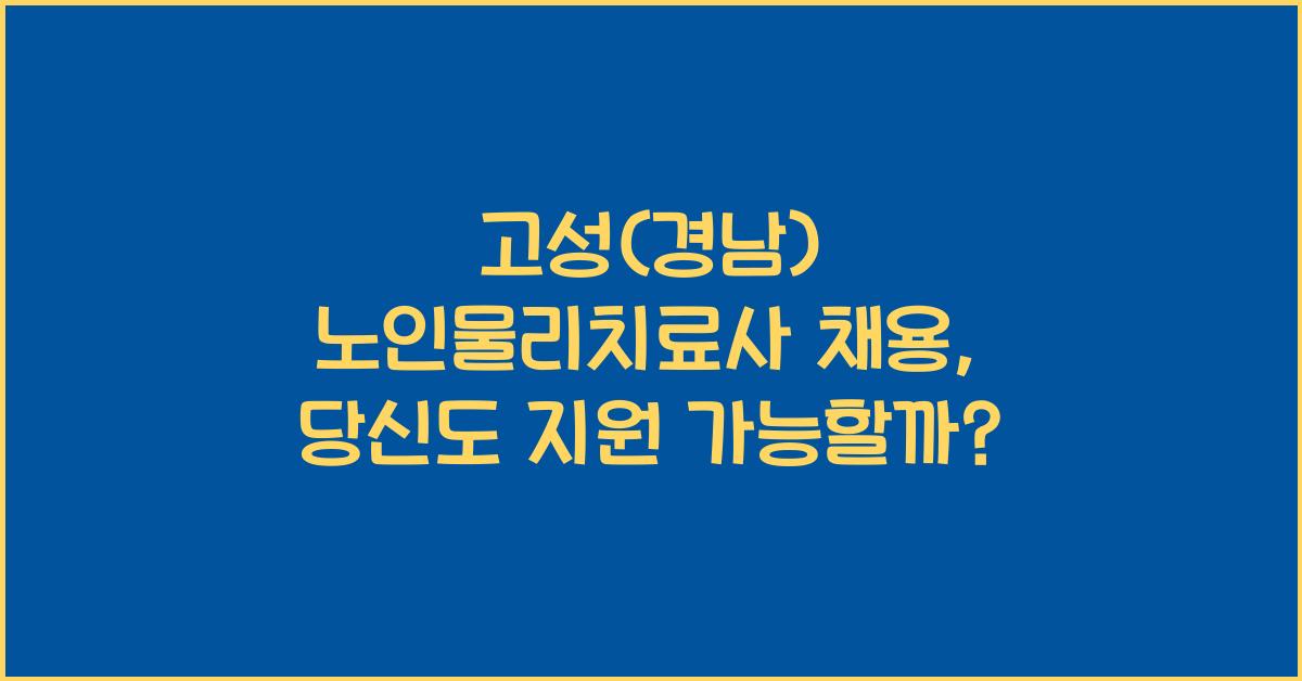고성(경남) 노인물리치료사 채용