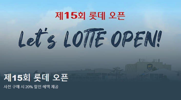 2025 제15회 롯데 오픈