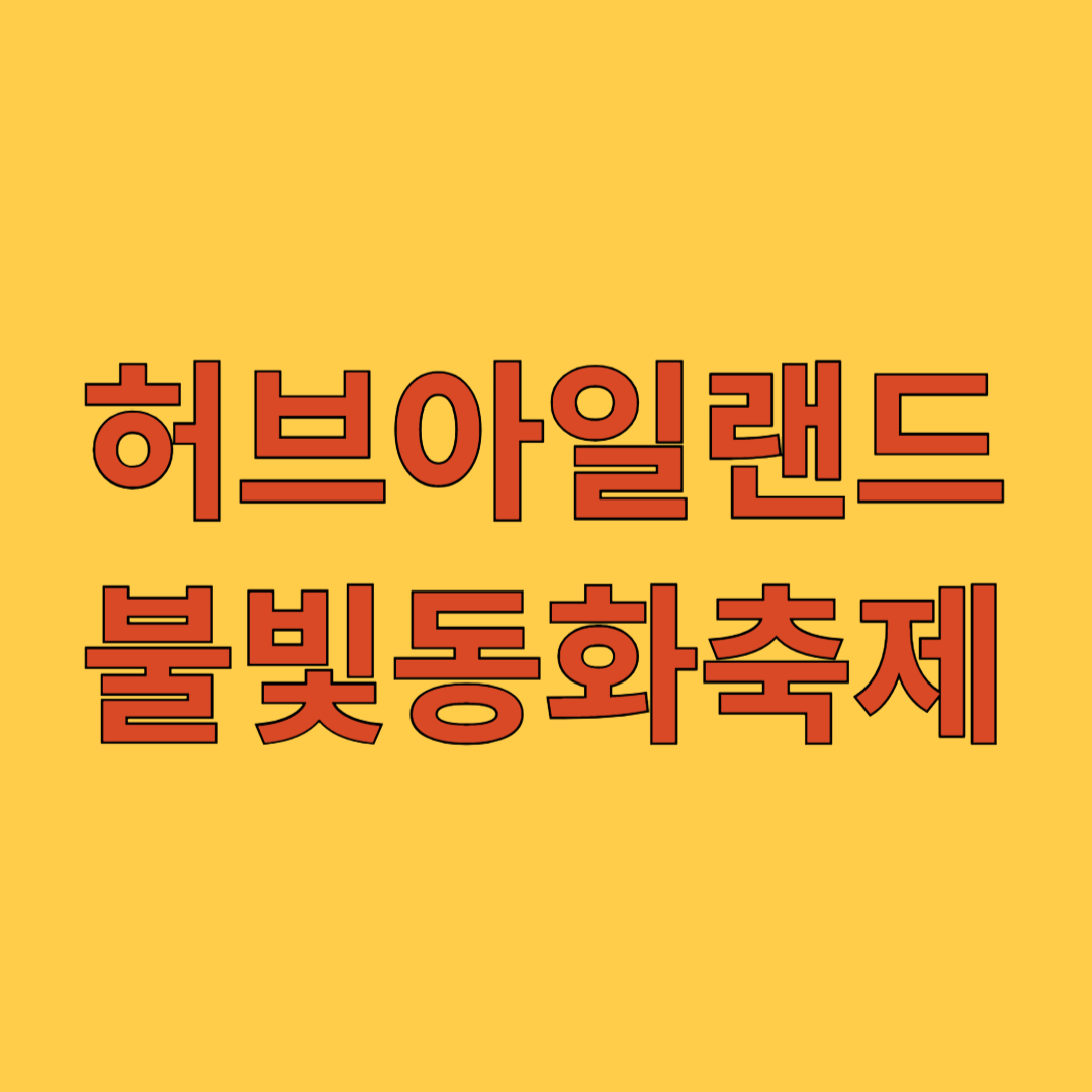 허브아일랜드 불빛동화축제