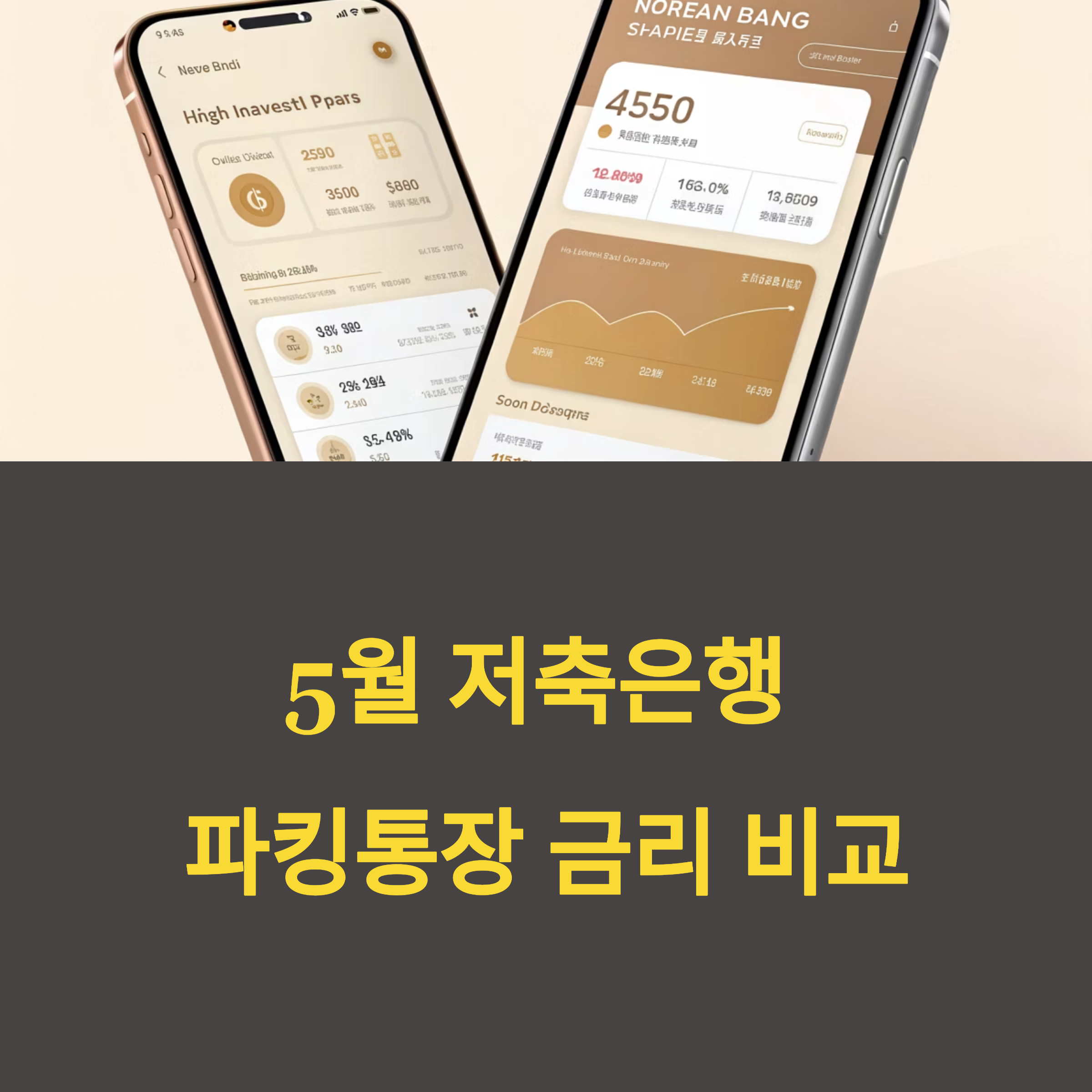 5월 저축은행 파킹통장