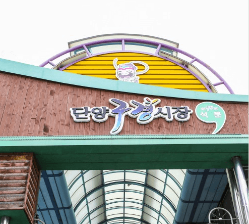 단양시장 보령중앙시장 송정역시장