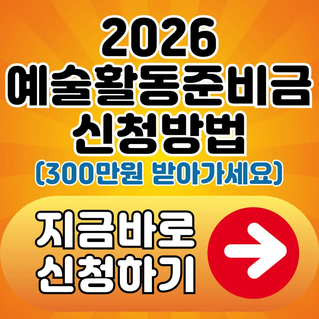 2026 예술활동준비금 신청방법