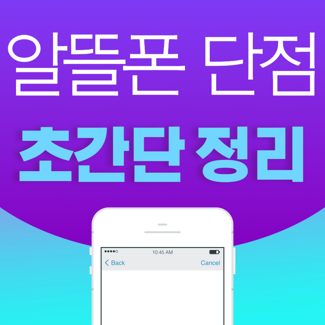 알뜰폰 단점