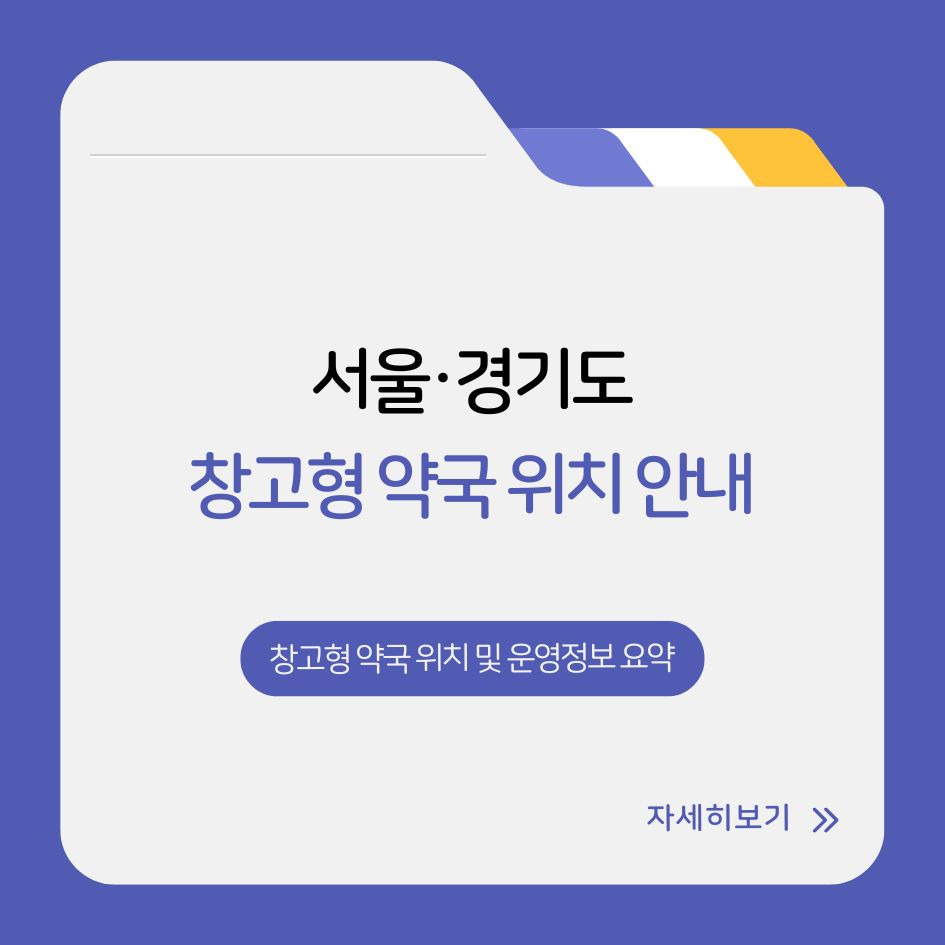 창고형 약국 위치 및 운영정보 요약