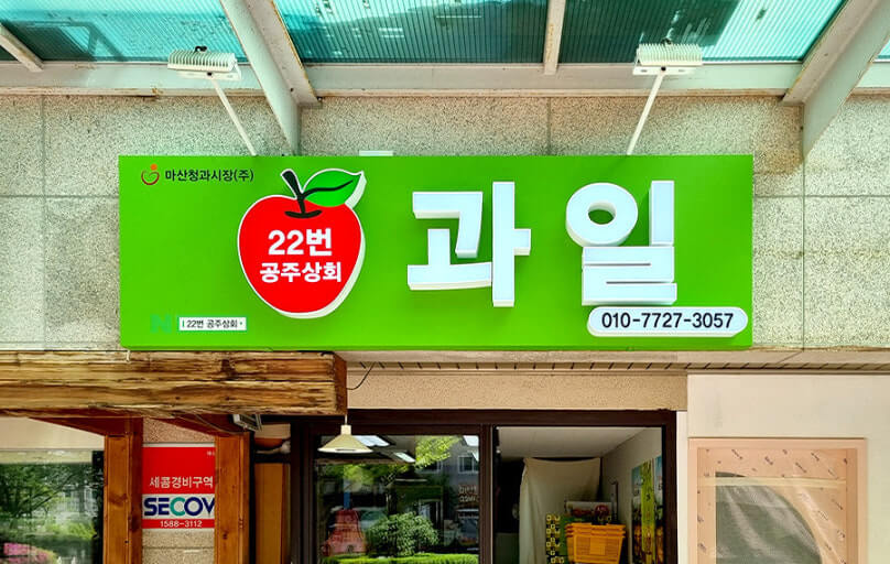 2025 소상공인 간판지원 사업