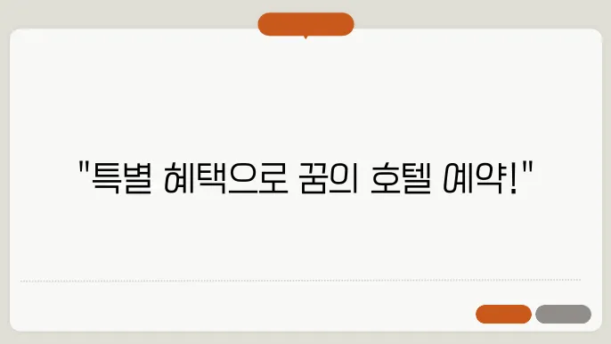 플러스투어의 혜택으로 호텔 예약하기!