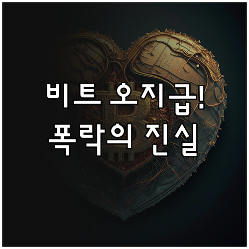 빗썸 비트코인 오지급 원인과 시세 급..