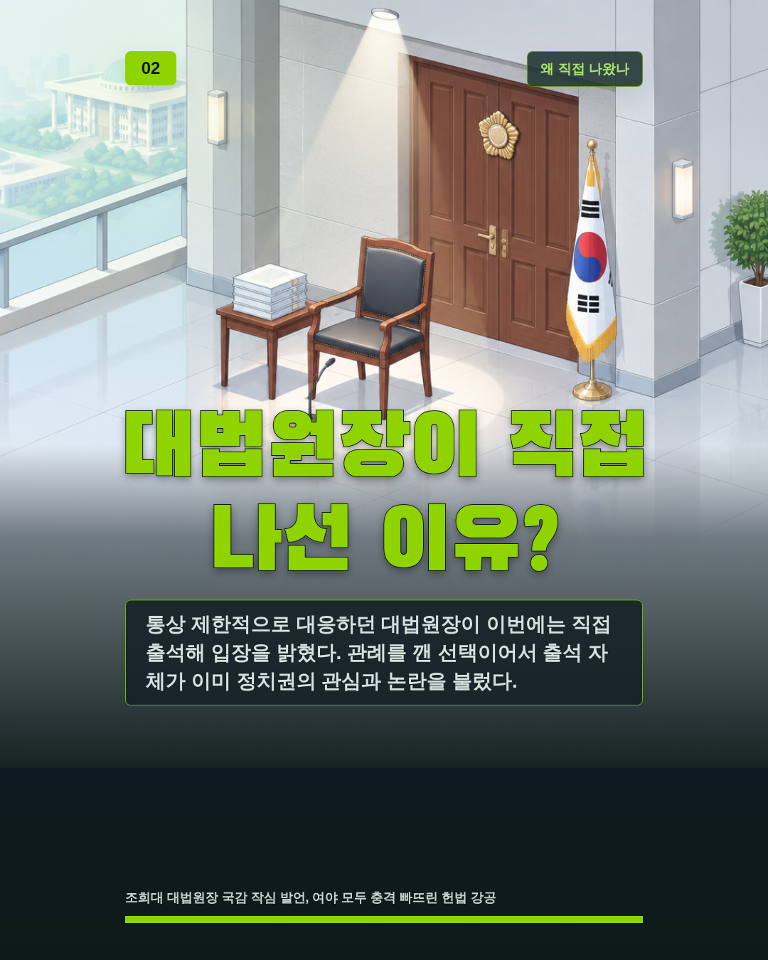 대법원장이 직접 나선 이유?